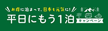 平日にもう一泊キャンペーン