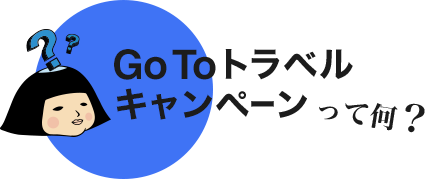 Go To トラベルキャンペーンって何?