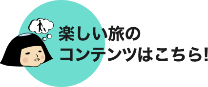 楽しい旅のコンテンツはこちら！