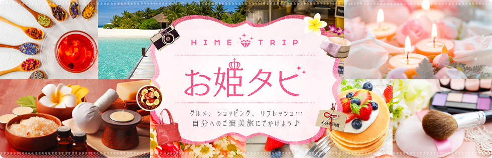 女子旅を探すならお姫タビ 自分へのご褒美旅にでかけよう 関西発 近畿日本ツーリスト