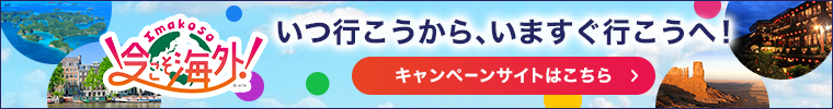 今こそ海外 いつ行こうからいますぐ行こう！