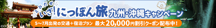 九州・沖縄キャンペーン