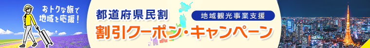 都道府県民割割引クーポン・キャンペーン