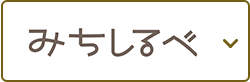 みちしるべ