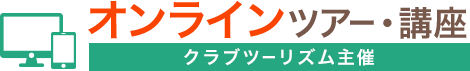 クラブツーリズム主催　オンラインツアー・講座