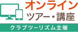 クラブツーリズム主催　オンラインツアー・講座