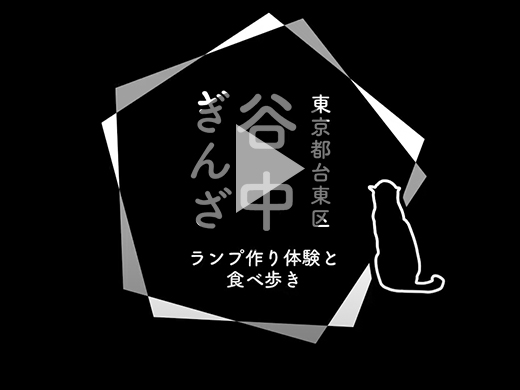 谷中ぎんざ　ランプ作り体験と食べ歩き