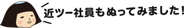 近ツー社員もぬってみました!