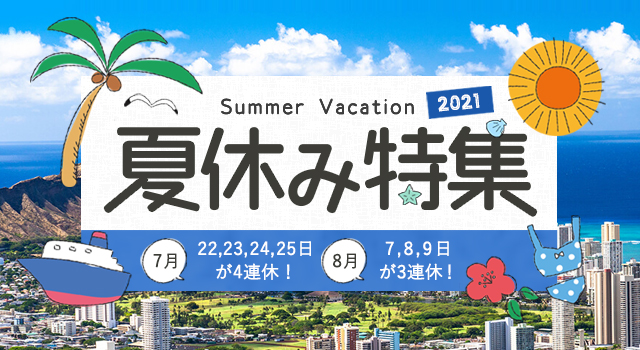 おすすめ 人気 夏休み旅行 ツアー特集 21 7月 8月 9月 近畿日本ツーリスト