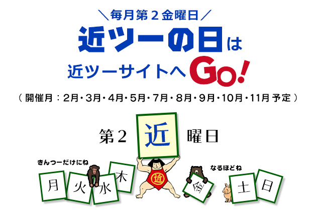 「近ツーの日」(毎月第2金曜日)は近ツーサイトへGO!(開催月:4月・5月・7月・8月・9月・10月・11月・2月・3月予定)