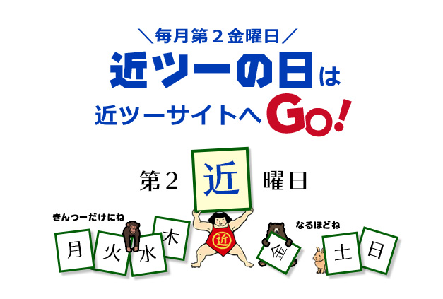 「近ツーの日」(毎月第2金曜日)は近ツーサイトへGO!(今後の開催予定:5月)