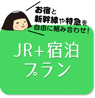 JR+宿泊プラン