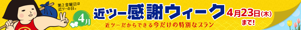 近ツー感謝ウィーク 3月26日（木）まで！