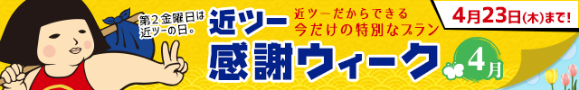 近ツー感謝ウィーク 3月26日（木）まで！