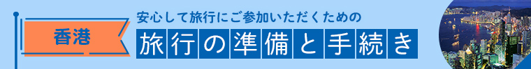香港旅行の準備と手続き