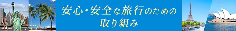 安心・安全な旅行のための取り組み