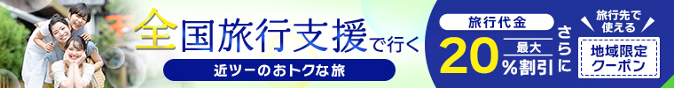 全国旅行支援で行く 近ツーのお得な旅 旅行代金最大20％割引 さらに旅行先で使える地域限定クーポンも！ 2023年も延長！（1月10日から順次開始）