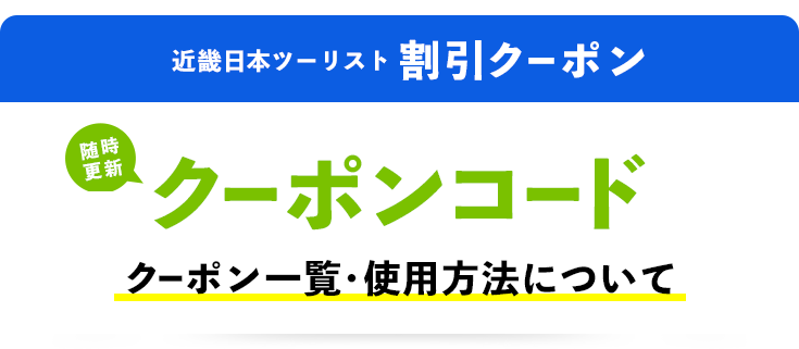 近畿日本ツーリスト割引クーポン　クーポンコード　クーポン一覧・使用方法について