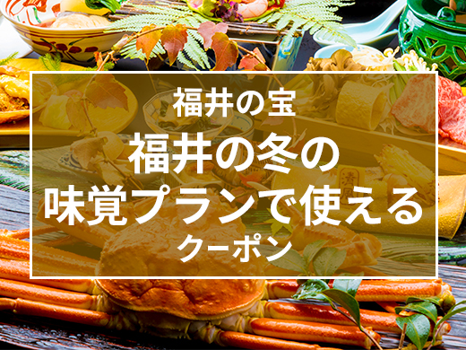 福井の冬の味覚（かに・ふぐ）プランで使えるクーポン配布中！