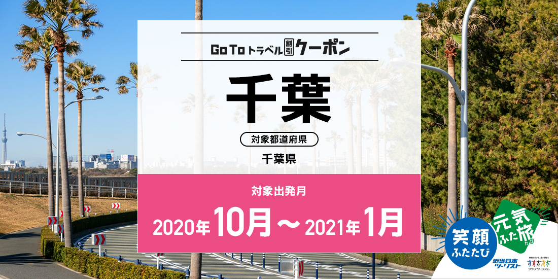 Go To 10~1月 千葉(地域共通クーポン付)