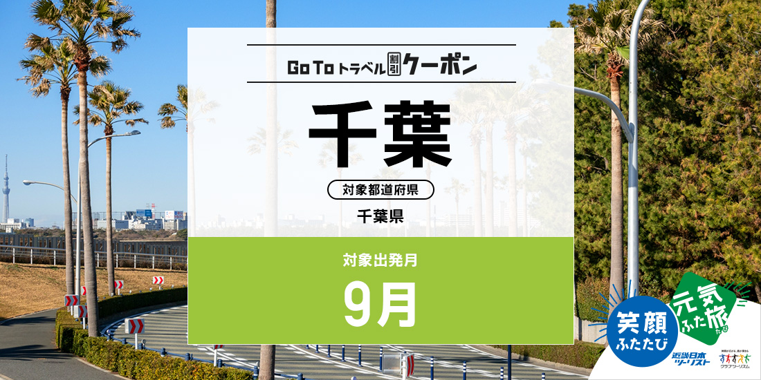 Go To 9月 千葉(割引)