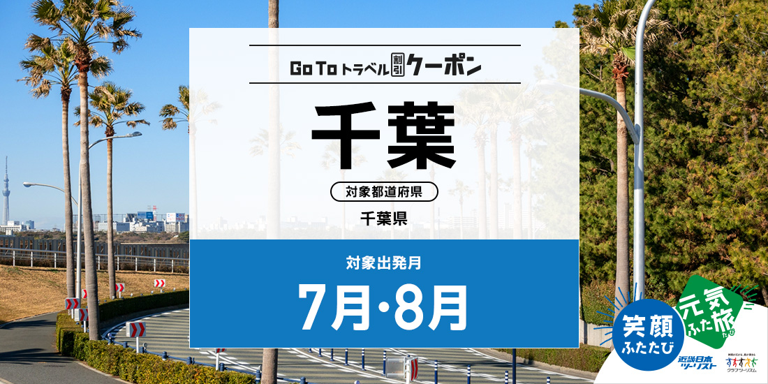 Go To 7・8月 千葉(割引のみ)