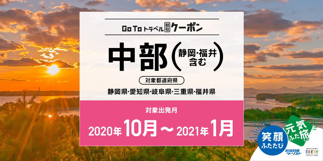 Go To 10~1月 中部(地域共通クーポン付)