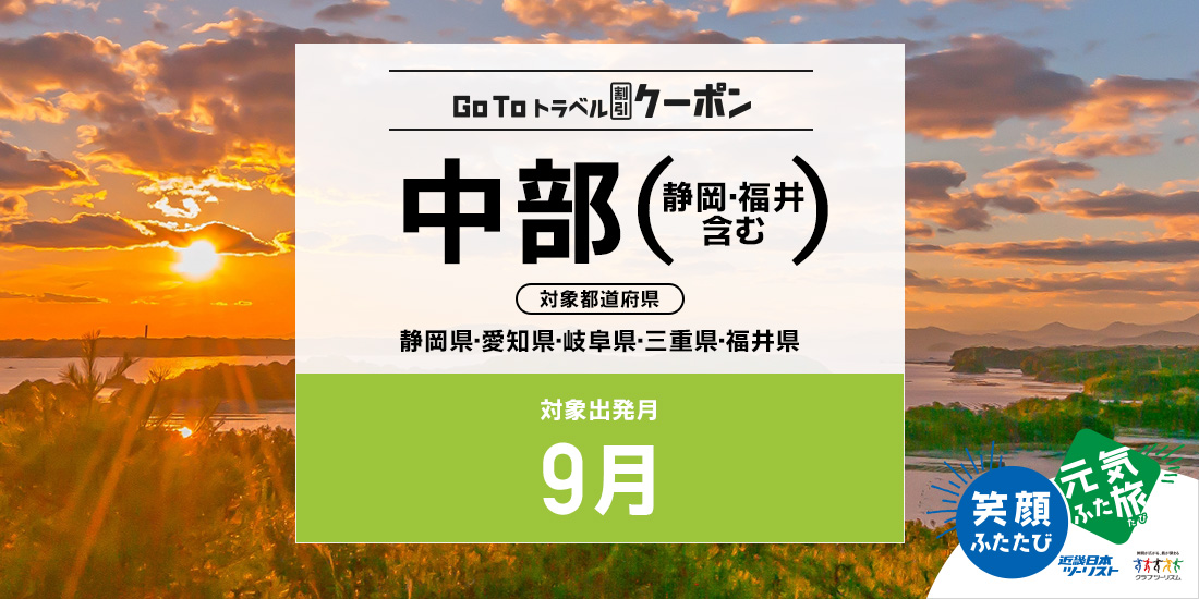 Go To 9月 中部(割引)