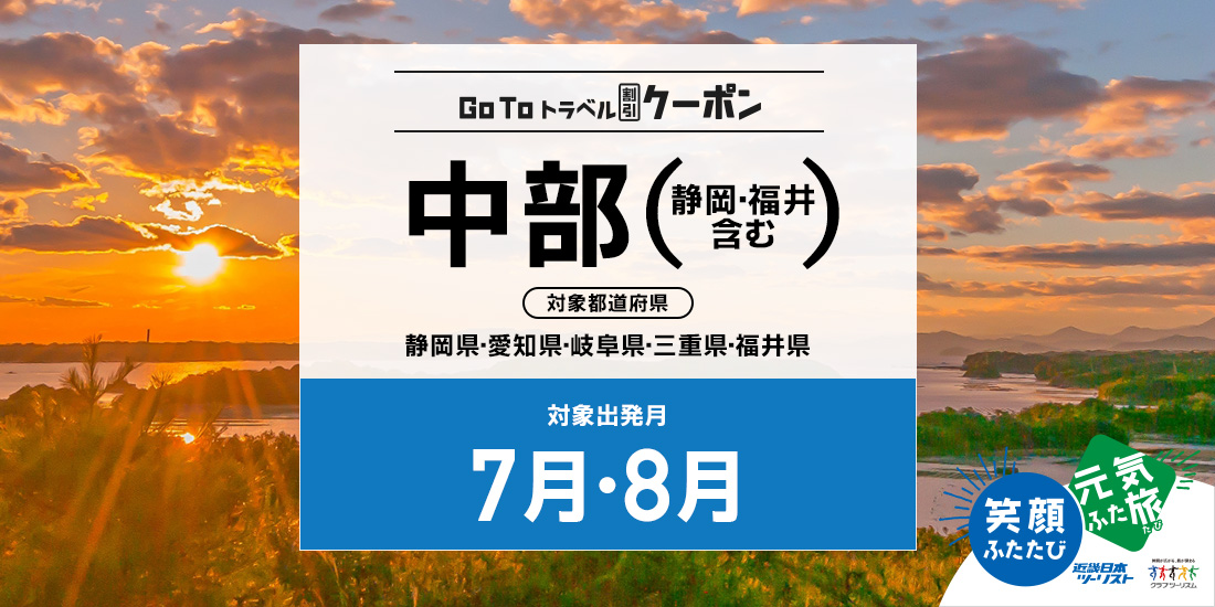 Go To 7・8月 中部(割引のみ)