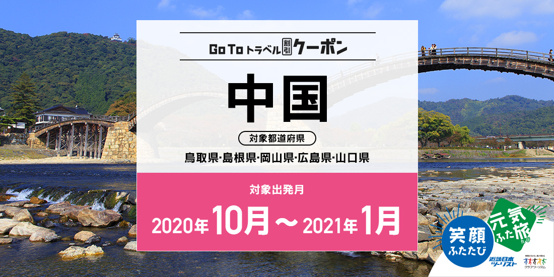 Go To 10~1月 中国(地域共通クーポン付)
