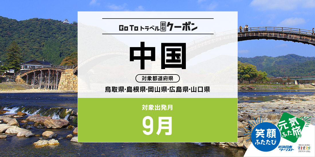 Go To 9月 中国(割引)