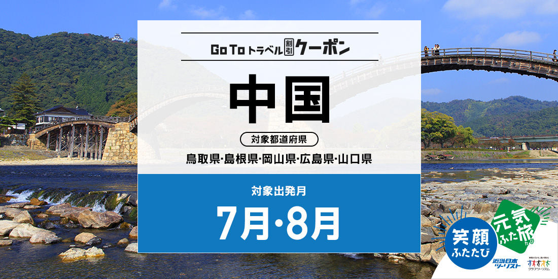 Go To 7・8月 中国(割引のみ)