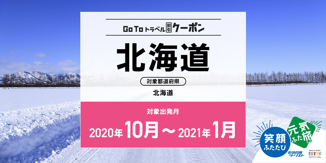 Go To 10~1月 北海道(地域共通クーポン付)