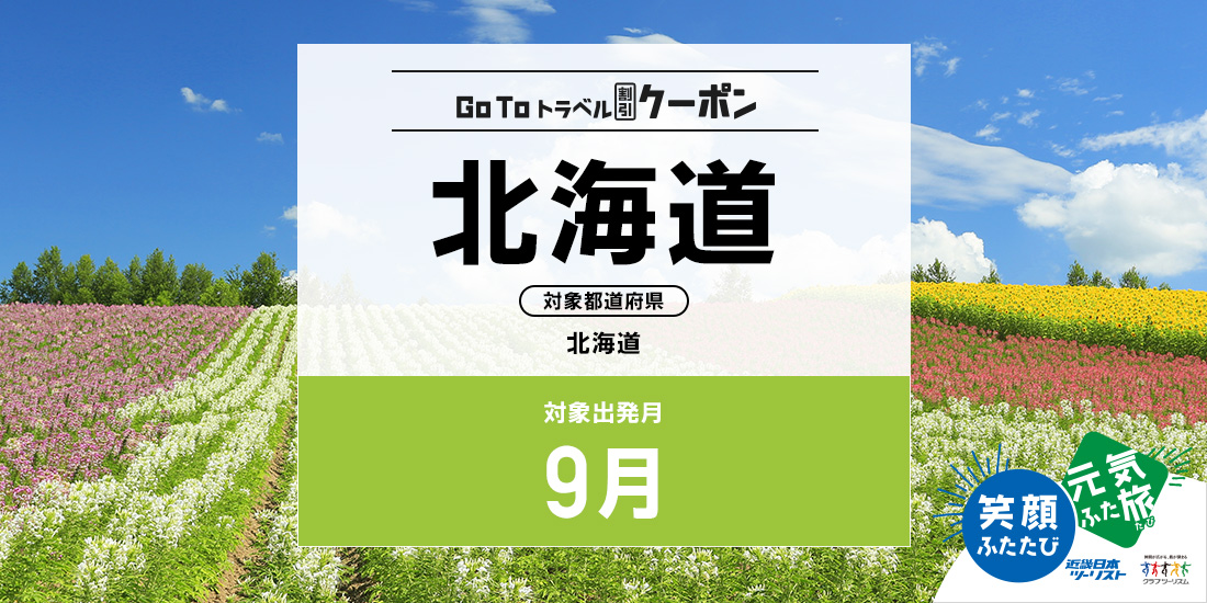 Go To 9月 北海道(割引)