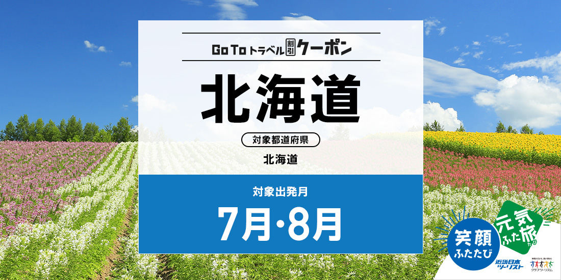 Go To 7・8月 北海道(割引のみ)
