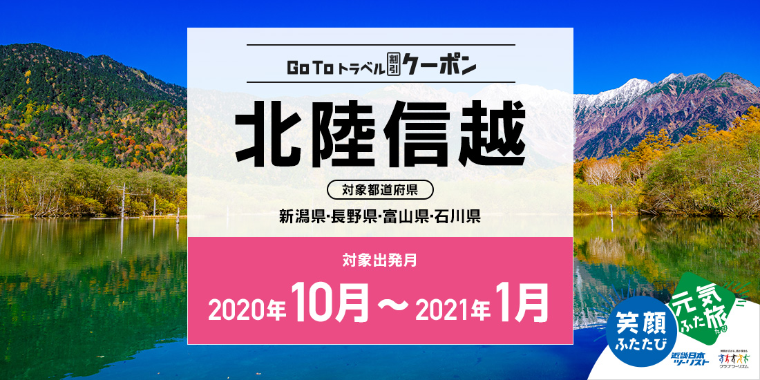 Go To 10~1月 北陸信越(地域共通クーポン付)