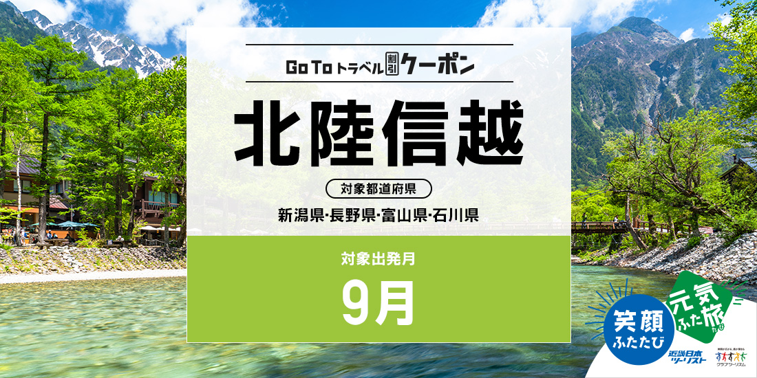 Go To 9月 北陸信越(割引)