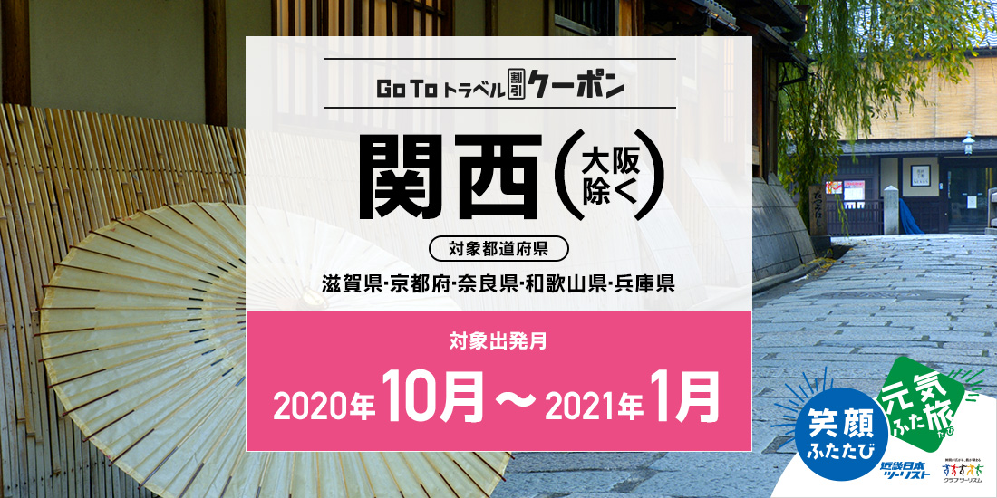 Go To 10~1月 関西(地域共通クーポン付)