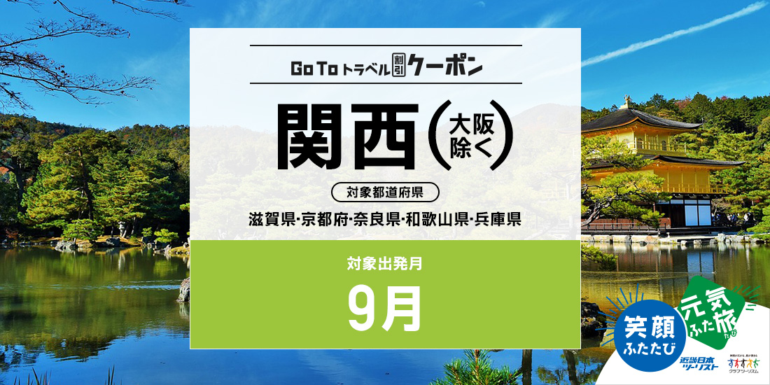 Go To 9月 関西(割引)
