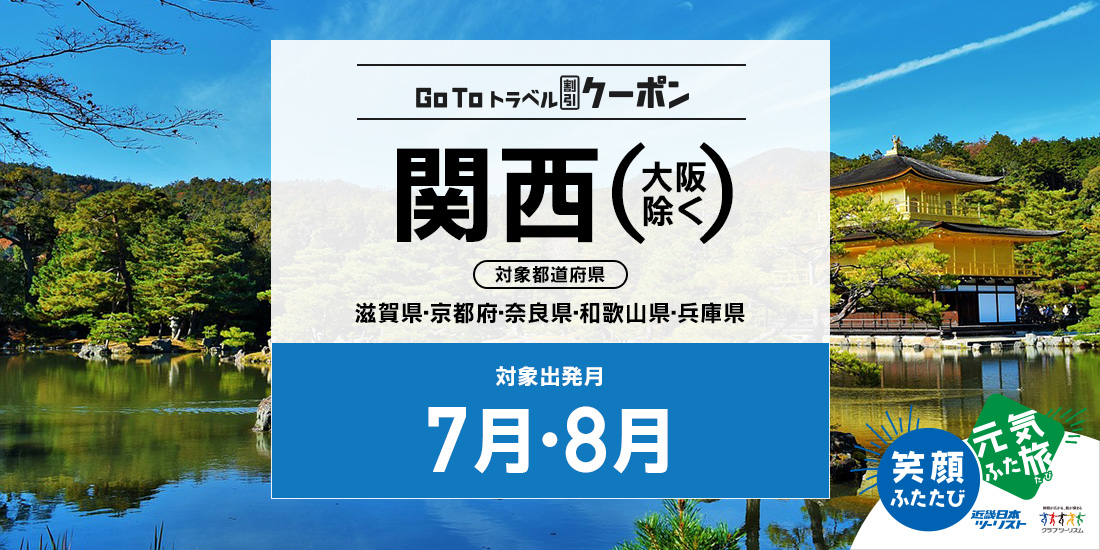 Go To 7・8月 関西(割引のみ)
