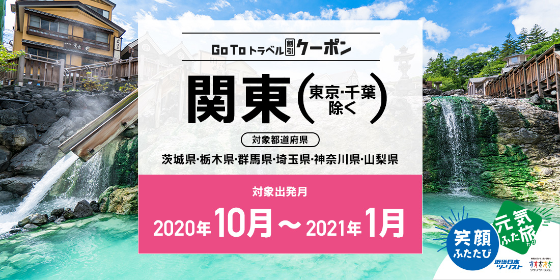 Go To 10~1月 関東(地域共通クーポン付)