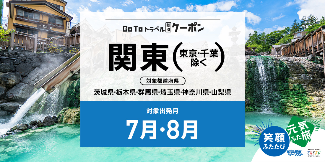 Go To 7・8月 関東(割引のみ)