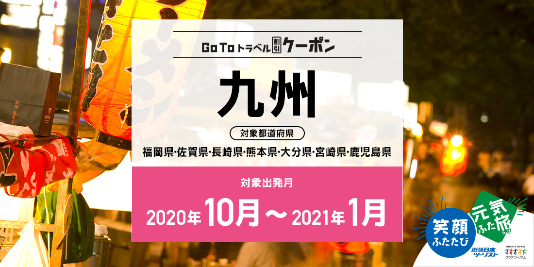 Go To 10~1月 九州(地域共通クーポン付)