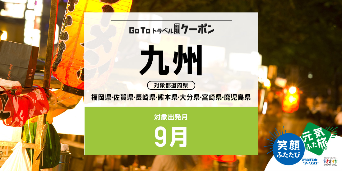 Go To 9月 九州(割引)