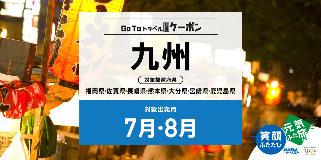 Go To 7・8月 九州(割引のみ)
