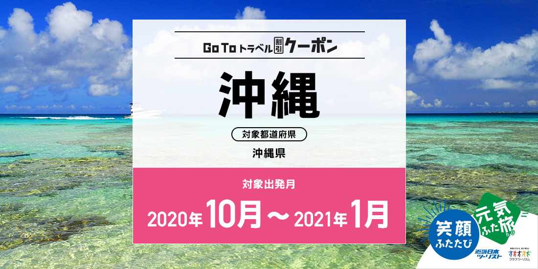 Go To 10~1月 沖縄(地域共通クーポン付)