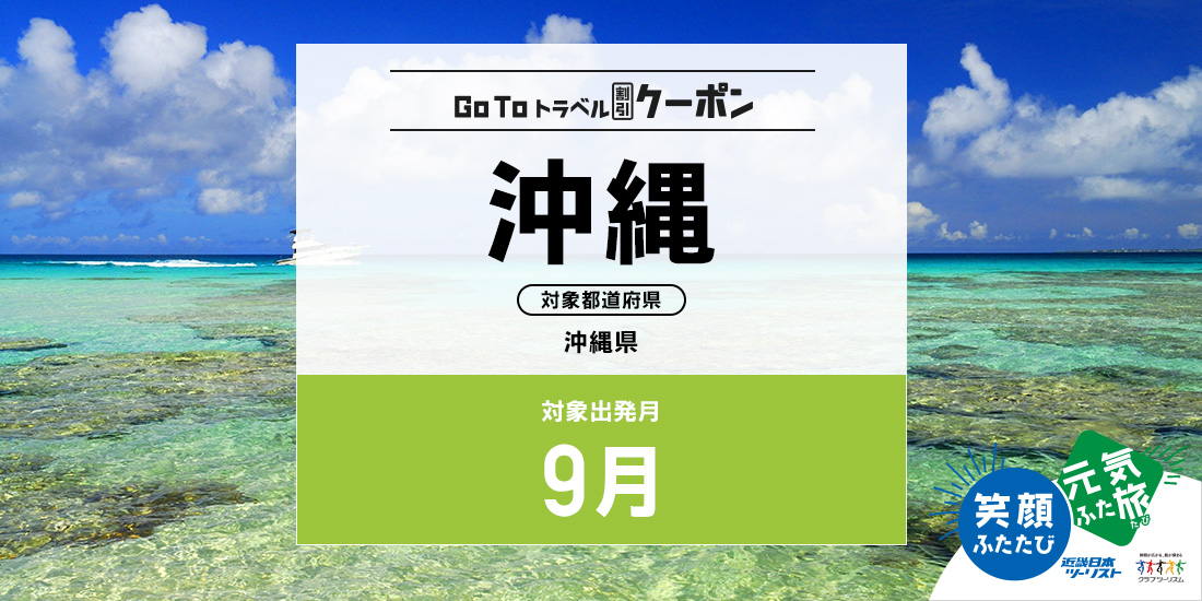 Go To 9月 沖縄(割引)