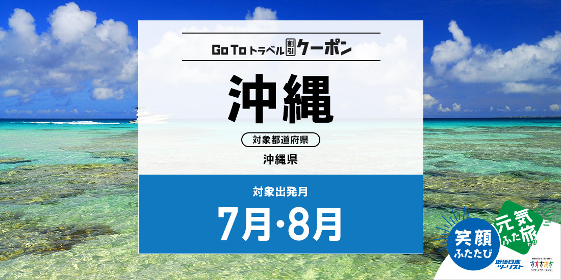 Go To 7・8月 沖縄(割引のみ)