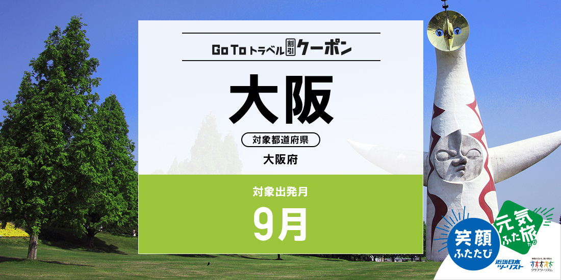 Go To 9月 大阪(割引)