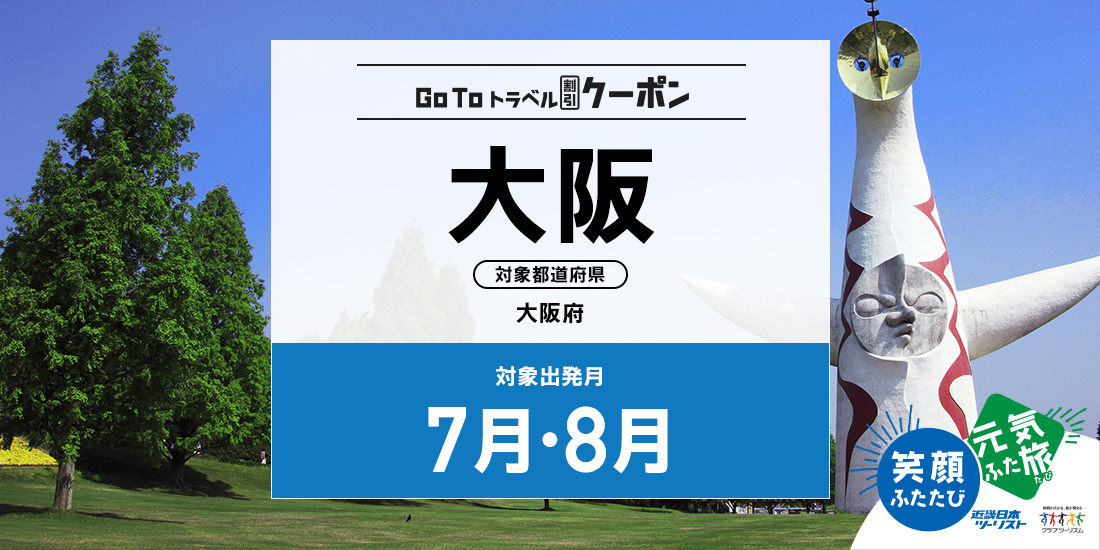 Go To 7・8月 大阪(割引のみ)